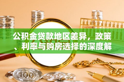 乐都公积金贷款地区差异，政策、利率与购房选择的深度解析