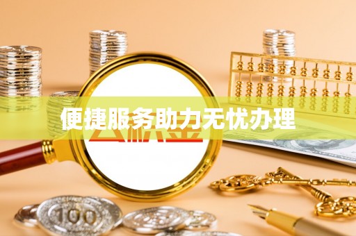乐都便捷服务助力无忧办理