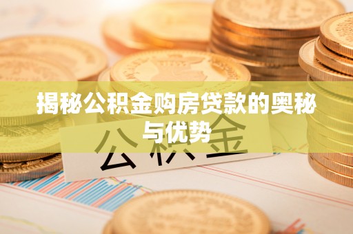 乐都揭秘公积金购房贷款的奥秘与优势