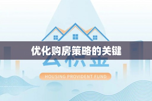 乐都优化购房策略的关键