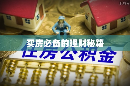 乐都买房必备的理财秘籍