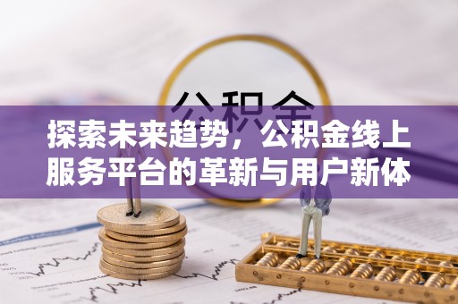乐都探索未来趋势，公积金线上服务平台的革新与用户新体验