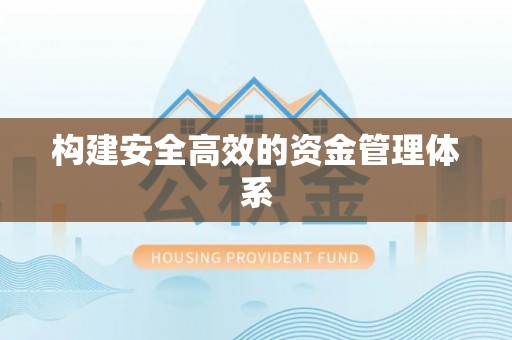 乐都构建安全高效的资金管理体系