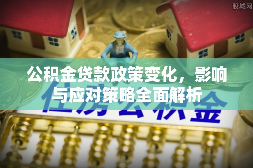 乐都公积金贷款政策变化，影响与应对策略全面解析