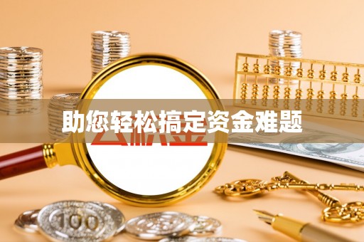 乐都助您轻松搞定资金难题