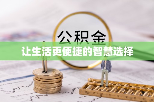 乐都让生活更便捷的智慧选择