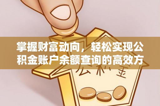 乐都掌握财富动向，轻松实现公积金账户余额查询的高效方式