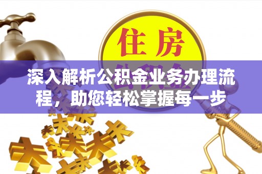 乐都深入解析公积金业务办理流程，助您轻松掌握每一步