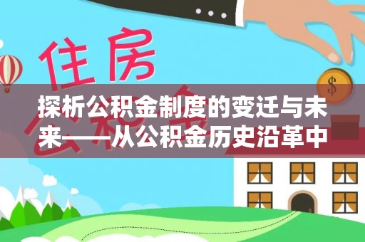 乐都探析公积金制度的变迁与未来——从公积金历史沿革中读懂社会福利发展