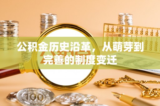 乐都公积金历史沿革，从萌芽到完善的制度变迁