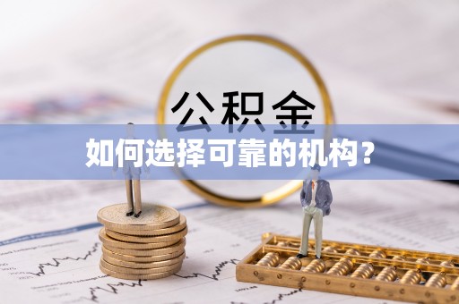 乐都如何选择可靠的机构？