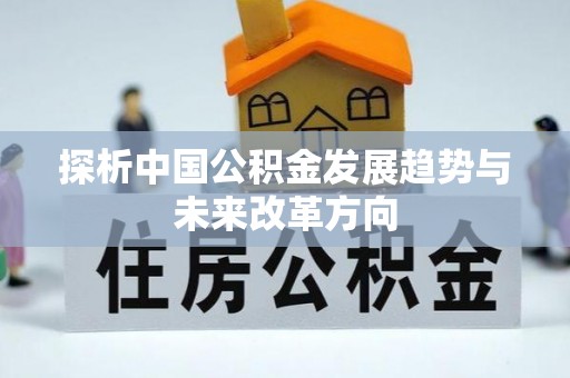 乐都探析中国公积金发展趋势与未来改革方向