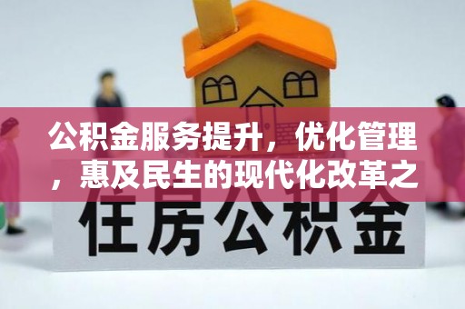 乐都公积金服务提升，优化管理，惠及民生的现代化改革之路