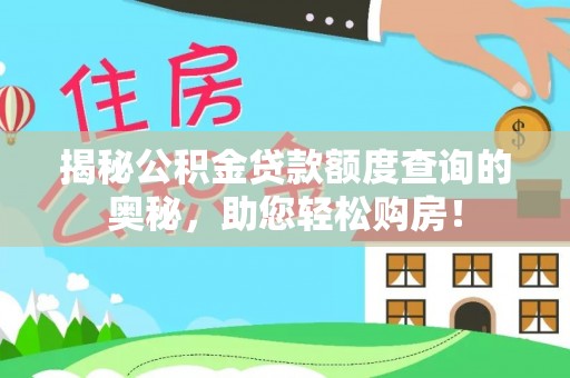 乐都揭秘公积金贷款额度查询的奥秘，助您轻松购房！