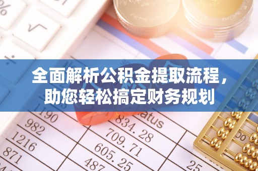 乐都全面解析公积金提取流程，助您轻松搞定财务规划