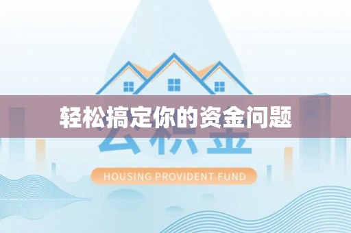 乐都轻松搞定你的资金问题