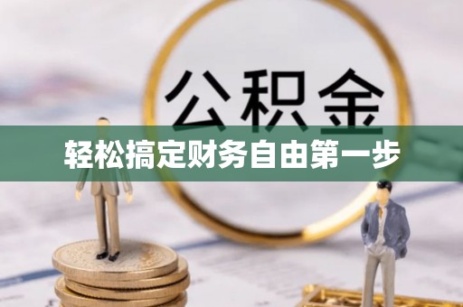 乐都轻松搞定财务自由第一步
