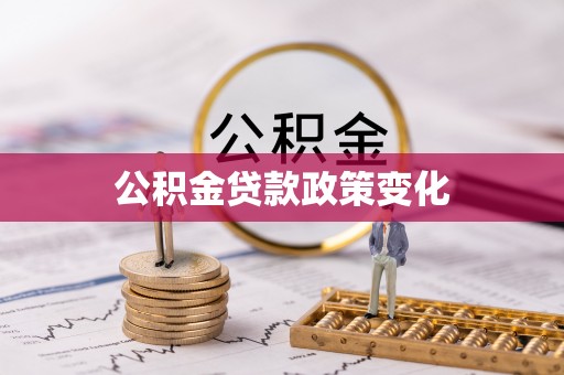 乐都公积金贷款政策变化