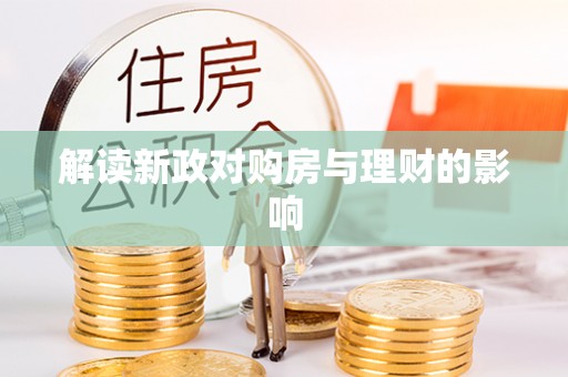 乐都解读新政对购房与理财的影响