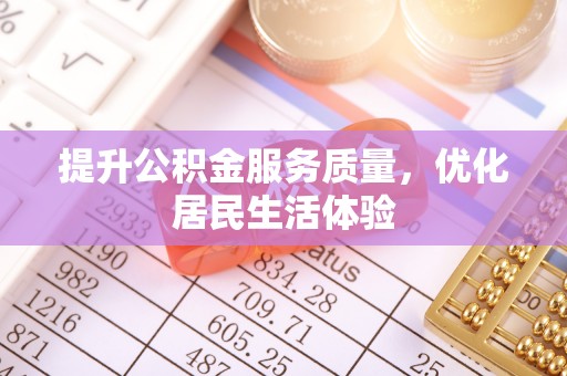 乐都提升公积金服务质量，优化居民生活体验