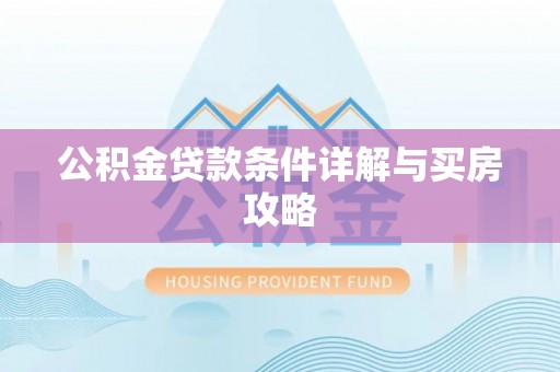 乐都公积金贷款条件详解与买房攻略