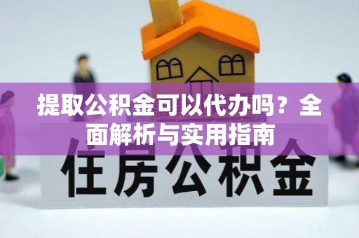 乐都提取公积金可以代办吗？全面解析与实用指南