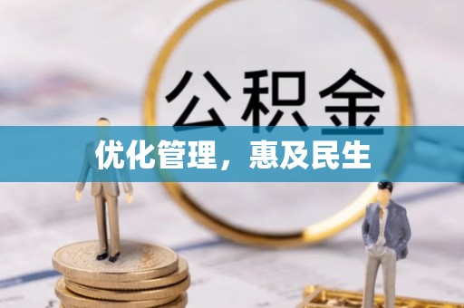 乐都优化管理，惠及民生