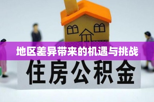 乐都地区差异带来的机遇与挑战