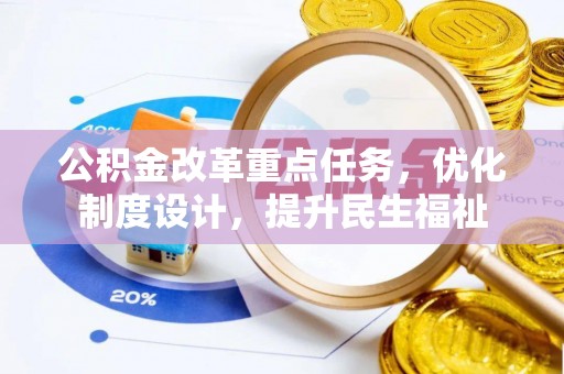 乐都公积金改革重点任务，优化制度设计，提升民生福祉