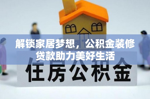 乐都解锁家居梦想，公积金装修贷款助力美好生活
