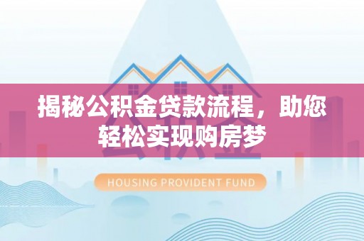 乐都揭秘公积金贷款流程，助您轻松实现购房梦