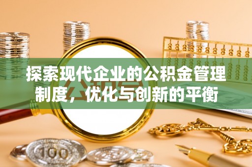 乐都探索现代企业的公积金管理制度，优化与创新的平衡