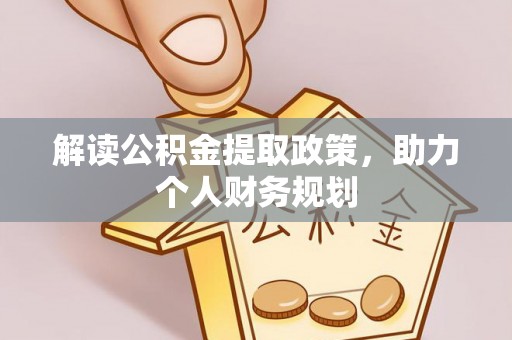 乐都解读公积金提取政策，助力个人财务规划