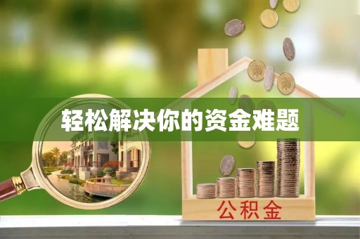 乐都轻松解决你的资金难题