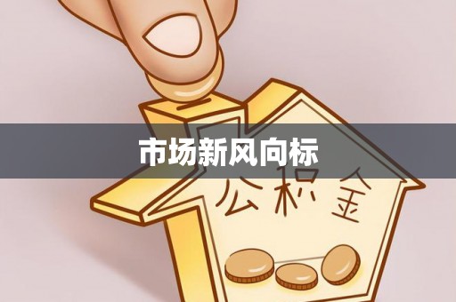 乐都市场新风向标