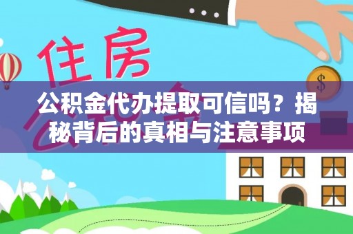 乐都公积金代办提取可信吗？揭秘背后的真相与注意事项