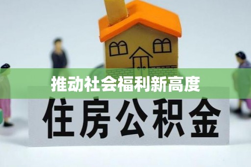 乐都推动社会福利新高度