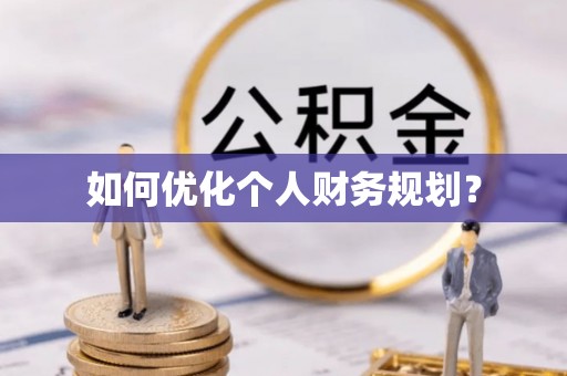 乐都如何优化个人财务规划？
