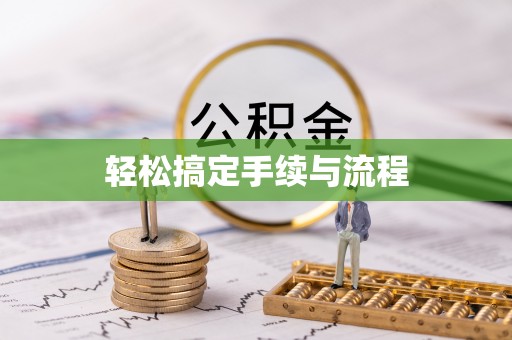 乐都轻松搞定手续与流程