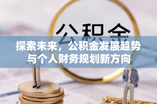 乐都探索未来，公积金发展趋势与个人财务规划新方向