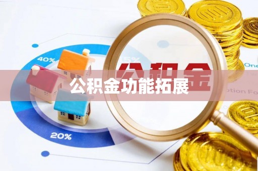 乐都公积金功能拓展