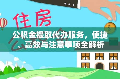 乐都公积金提取代办服务，便捷、高效与注意事项全解析