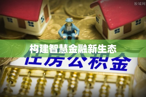 乐都构建智慧金融新生态