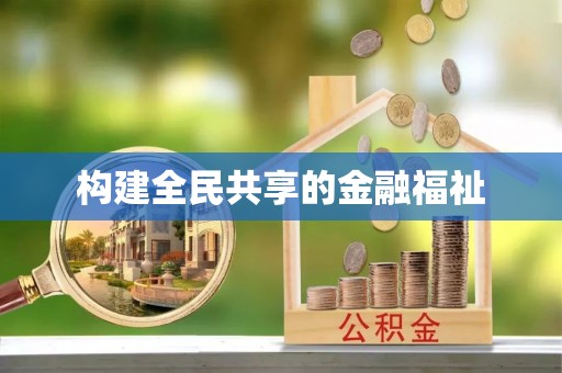 乐都构建全民共享的金融福祉