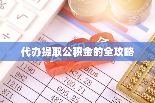 乐都代办提取公积金的全攻略