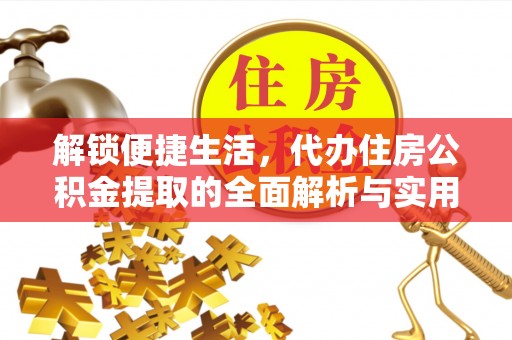 乐都解锁便捷生活，代办住房公积金提取的全面解析与实用指南