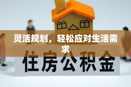 乐都灵活规划，轻松应对生活需求