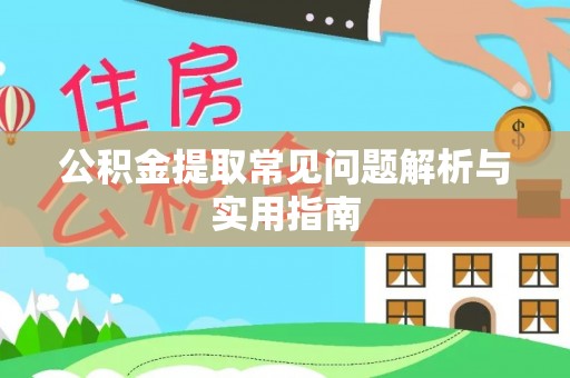 乐都公积金提取常见问题解析与实用指南