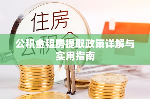 乐都公积金租房提取政策详解与实用指南