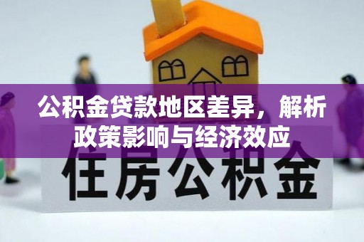 乐都公积金贷款地区差异，解析政策影响与经济效应